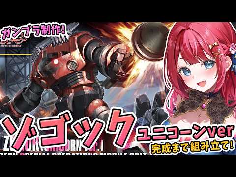 【ガンプラ】実写🌸HGUC ゾゴック ユニコーンverを制作！水陸両用機体だ～✨機動戦士ガンダムUC【女性実況/プラモ… サムネイル