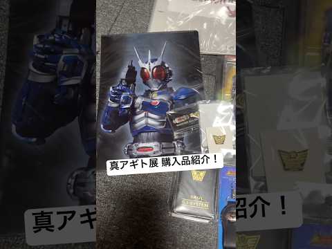 仮面ライダーG3グッズ爆買い！真アギト展グッズ購入品紹介！① G3ユニット系沢山あって最高😆 池袋 サンシャインシティ サムネイル