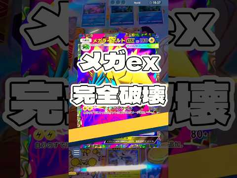【ポケポケ】メガex完全破壊 ! ＃ポケモンポケモンカードポケポケポケポケ開封チャレンジpokemonpokemont… サムネイル