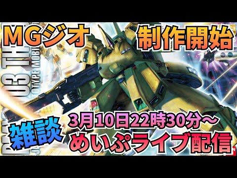 MGジオ制作開始！今宵もめいぷライブ配信やります!!　雑談　ガンプラ　制作 サムネイル