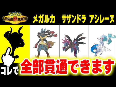 【ポケモンチャンピオンズ】「アシレーヌ」も「サザンドラ」も「メガルカリオ」も余裕!!全てを貫通する〇〇がヤバすぎます。 サムネイル