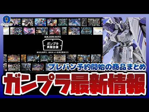 【ガンプラ情報ラジオ】バンダイ公式がガンプラ再販会議を開催｜METAL BUILD Hi-νガンダム専用HWSオプショ… サムネイル