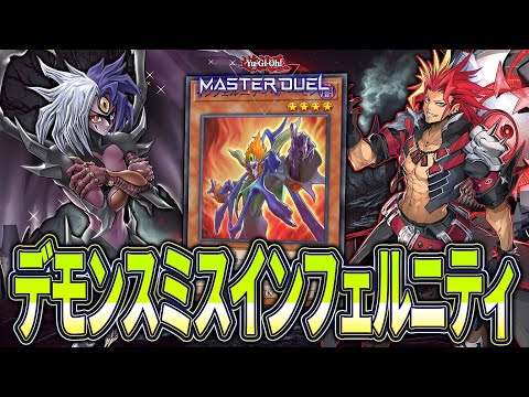 【マスターデュエル】デモンスミスで全て貫通して満足！！カウンター罠を構えられるユベルデッキ！？『デモンスミスインフェル… サムネイル