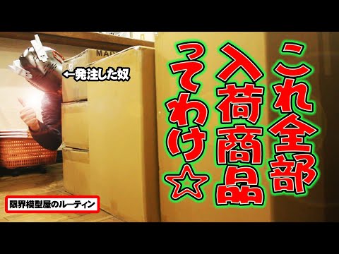 プラモと塗料と工具がドカンと入荷するド田舎模型屋のルーティン【61】 サムネイル