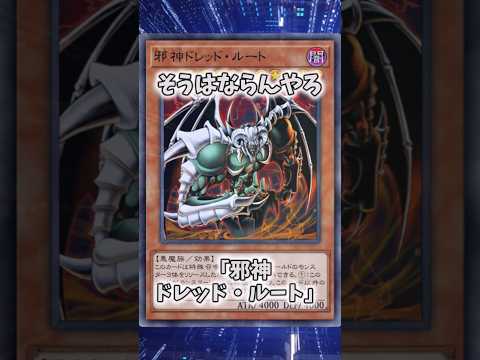 【遊戯王】意味不明な裁定「邪神ドレッド・ルート」 shorts 遊戯王