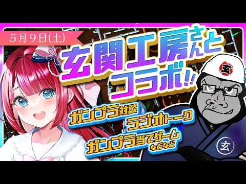 【ガンプラ】玄関工房さんコラボ🌟ガンプララジオトークやホビーショー話！ガンプラ当てクイズも♪お話聞いていくぞ～！【女性… サムネイル