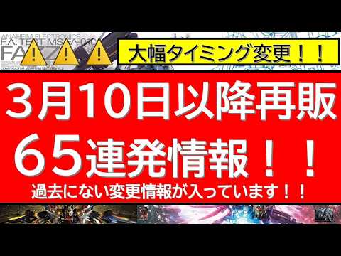 【注 タイミング大幅更新】3月10日以降ガンプラ再販65連発情報！最新情報を確認して損しないよう行動したいところです。 サムネイル