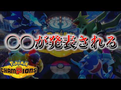 【速報】チャンピオンズの◯◯が公表される【ポケモン】 サムネイル