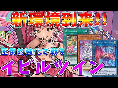【遊戯王マスターデュエル】新規パックで超強化!!　デモンスミスでも展開できる新・イビルツイン【ゆっくりクロト】 サムネイル