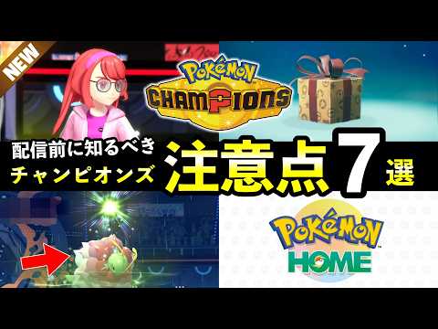 ポケモンチャンピオンズ直前情報・注意点7選！Champions配信前に知っておきたいこと サムネイル