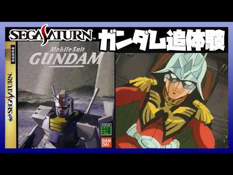 【レトロゲー】機動戦士ガンダム セガサターン実機プレイ｜神ゲーと呼ばれた名作【ラジオ】 サムネイル