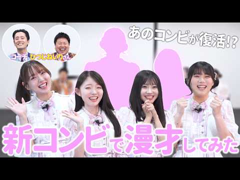 【第2弾】M-1戦士ひつじねいりさんをむかえ新コンビで漫才してみた!! サムネイル