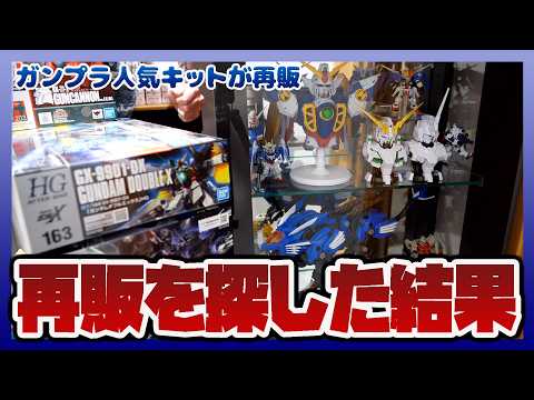 【ガンプラ】MGSD デスティニーガンダムやHGUC ギラドーガが再販するので探しまわった結果【セキヒカラジオ】 サムネイル