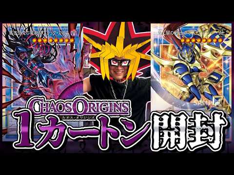 カオス・オリジンズ1カートンくらい開封でオーバーフレーム狙うぜ☆【遊戯王/CHAOSORIGINS】 サムネイル