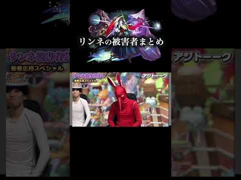 リンネの被害者まとめ　モンスト