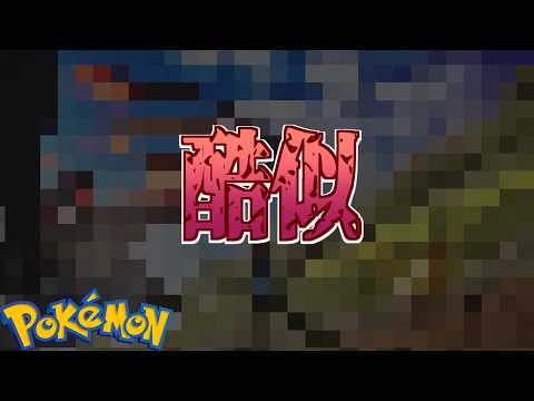 え？あのポケモンたち？ サムネイル