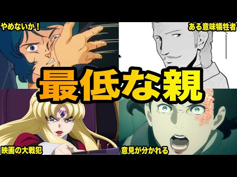 【一番大事なのは自分】ガンダム界の最低な親 １０選【ガンダム解説】 サムネイル