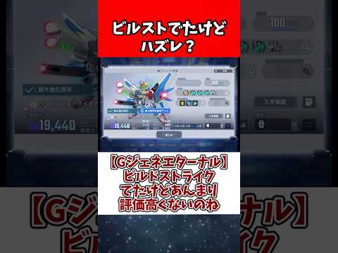 【Gジェネエターナル】ビルドストライクでたけどあんまり評価高くないのね