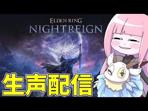 深度5参加型ナイトレイン配信！【ELDEN RING NIGHTREIGN】 サムネイル