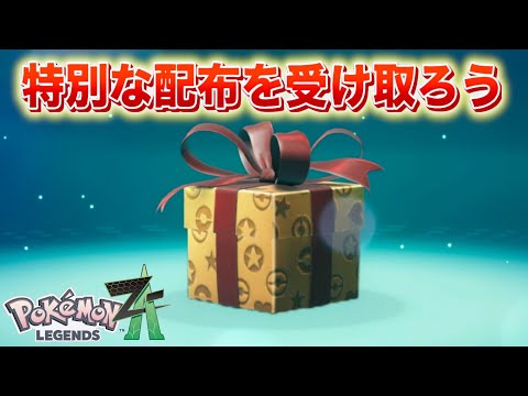 【ふしぎなおくりもの】特別なポケモンの配布を受け取ろう！期限終了に。【レジェンズZA】 サムネイル
