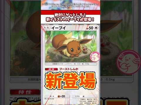 絶対にゲットしろ！新イラストのイーブイが登場！  ポケモン ポケポケ ポケカ サムネイル