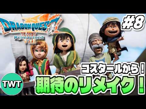 【ドラクエ7リイマジンド】衝撃のレブレサック編を超えて！全世界待望のリメイク作「ドラゴンクエストVII Reimagi… サムネイル