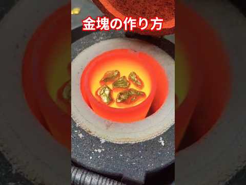 金塊の作り方金gold 3分間クッキング サムネイル