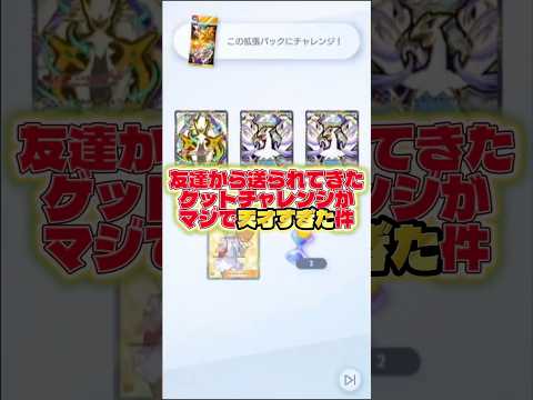 【友達から送られてきたゲットチャレンジが天才すぎた件🔥】ポケモン ポケモンカード ポケポケ ポケポケ開封チャレンジ p… サムネイル