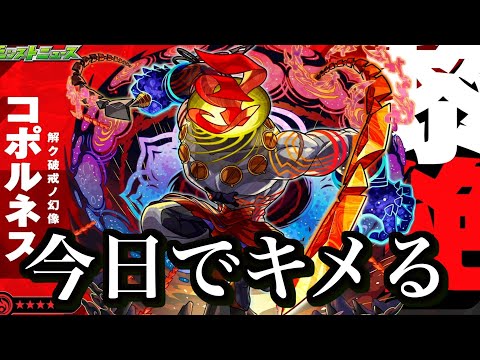 一級魔法使いになるため、黎絶コポルネスに逝く！（運極も）【モンスト】 サムネイル