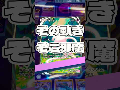 【ポケポケ】その動き そこ邪魔 ! ＃ポケモンポケモンカードポケポケポケポケ開封チャレンジpokemonpokemon… サムネイル