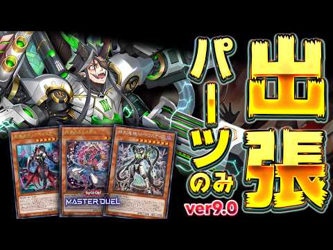 【強引に出張パーツ化】また強化されてしまった(理論上)宇宙最強デッキ『出張パーツGS ver9.0』【遊戯王マスターデ… サムネイル