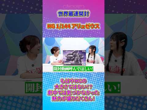 【ガンプラ】世界最速「HG 1/144 アリュゼウス」開封レビュー✨　shorts サムネイル