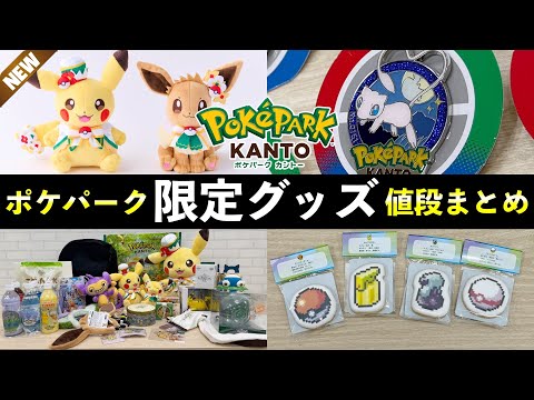 【ポケパーク カントー】限定グッズ・フード値段一覧！ピンバッジ20個の開封結果 サムネイル