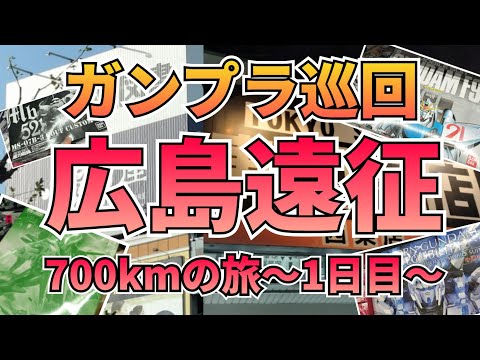 広島ガンプラ巡回の旅〜1日目〜　広島に行ってきました！　ガンプラ巡回　広島　駿河屋　東京書店 サムネイル