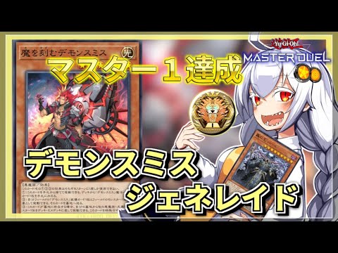 【遊戯王MASTER DUEL】シーズン44マスター1達成！デモンスミスジェネレイドのススメ【VOICEROID実況】 サムネイル