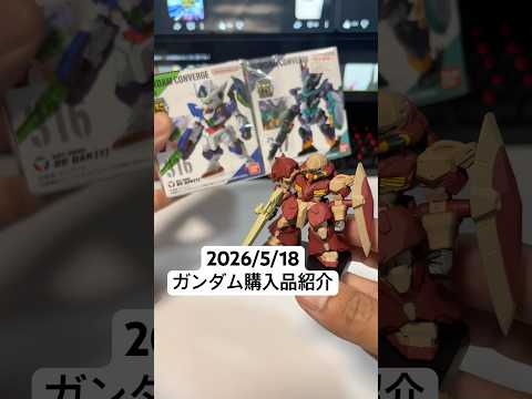 2026/5/18 ガンダム購入品紹介！食玩ガンダムコンバージ＃29！ダブルオークアンタにリボーンズガンダムにジフレド… サムネイル