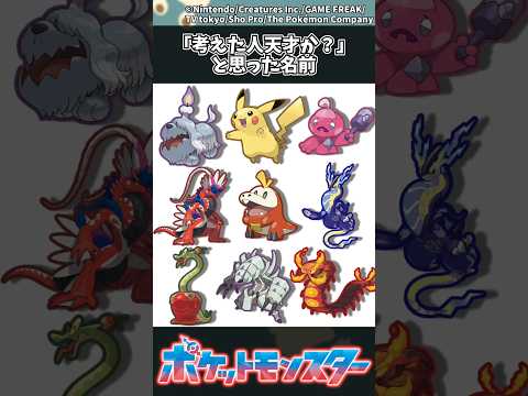 【ポケモン】「考えた人天才か？」と思った名前 ポケモン 反応集 サムネイル