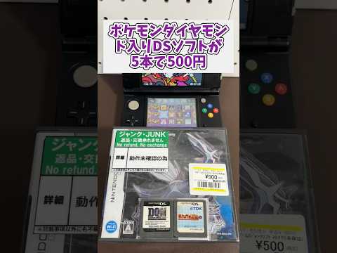 ジャンク500円で5本入りのDSソフト、まさかのポケットモンスターダイヤモンド入り レトロゲーム ジャンク品 ニンテン… サムネイル