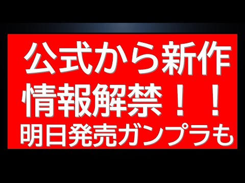 公式から新作情報が一挙公開！！さらに明日発売新作2種情報に今後の再販情報も サムネイル