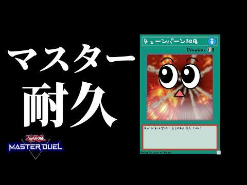 【遊戯王マスターデュエル】多分ラストスパート【復帰勢】 サムネイル