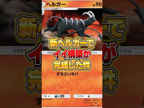 ヘルガーのイイ感じのデッキが普通に強い件ｗｗｗ ポケポケ ポケモン サムネイル