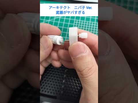 ニパ子　アーキテクト　武器が凄い　フレームアームズガール　美プラーッシュ サムネイル