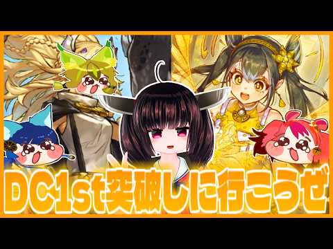 【DC 12～】まずは熱血開放したみかんこでDC1st突破していきます【遊戯王マスターデュエル】【東北きりたん】 サムネイル
