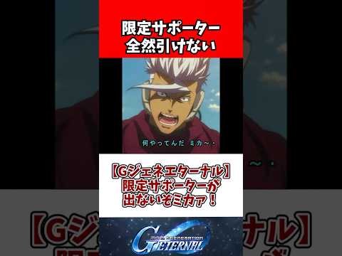 【Gジェネエターナル】限定サポーターが出ないぞミカァ！ サムネイル