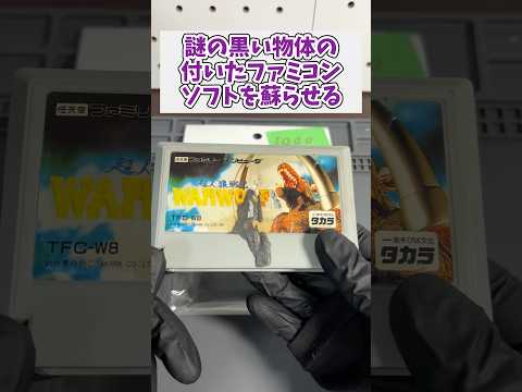 ジャンクで購入した謎の黒い物体の付いたファミコンソフトを蘇らせる レトロゲーム ファミコン ジャンクゲーム  レトロジ サムネイル