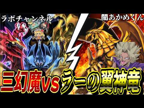 【遊戯王MD】三幻魔とラーの翼神竜、どっちが強いか決めようぜ。 vsラボチャンネル【遊戯王マスターデュエル】 サムネイル