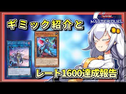 【遊戯王MASTER DUEL】レート1600達成報告など詰め合わせ【VOICEROID実況】 サムネイル