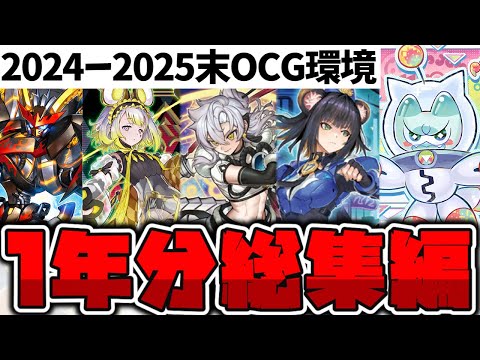 【遊戯王】1年間のOCG環境の歴史を一気見！ 『月末環境総集編』 【ゆっくり解説】 サムネイル