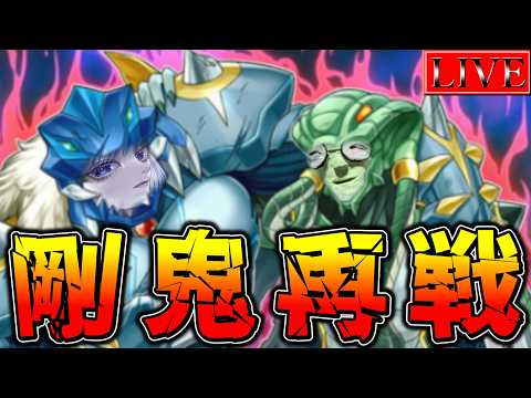 【ダイヤ２～】空前の剛鬼ブーム、来(きた)る。【超剛鬼ランクマ＃４ 遊戯王マスターデュエル】 サムネイル