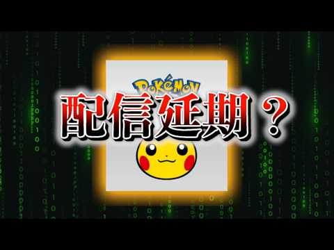 【速報】配信延期？ サムネイル